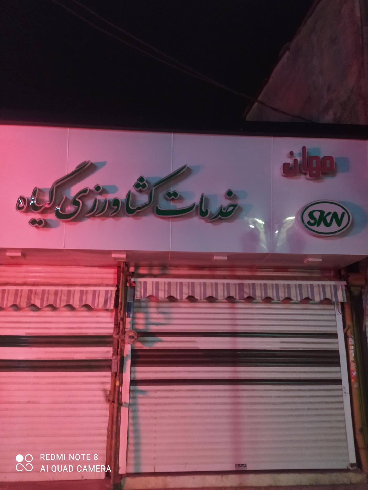 عکس خدمات کشاورزی گیاه مهان