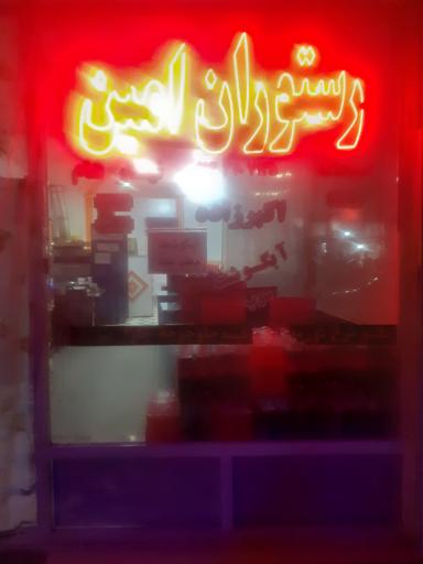 عکس رستوران امین