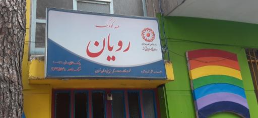 عکس مهد کودک رویان