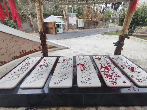 عکس مقبره شهدای گمنام دفاع مقدس دانشگاه امام صادق (ع)