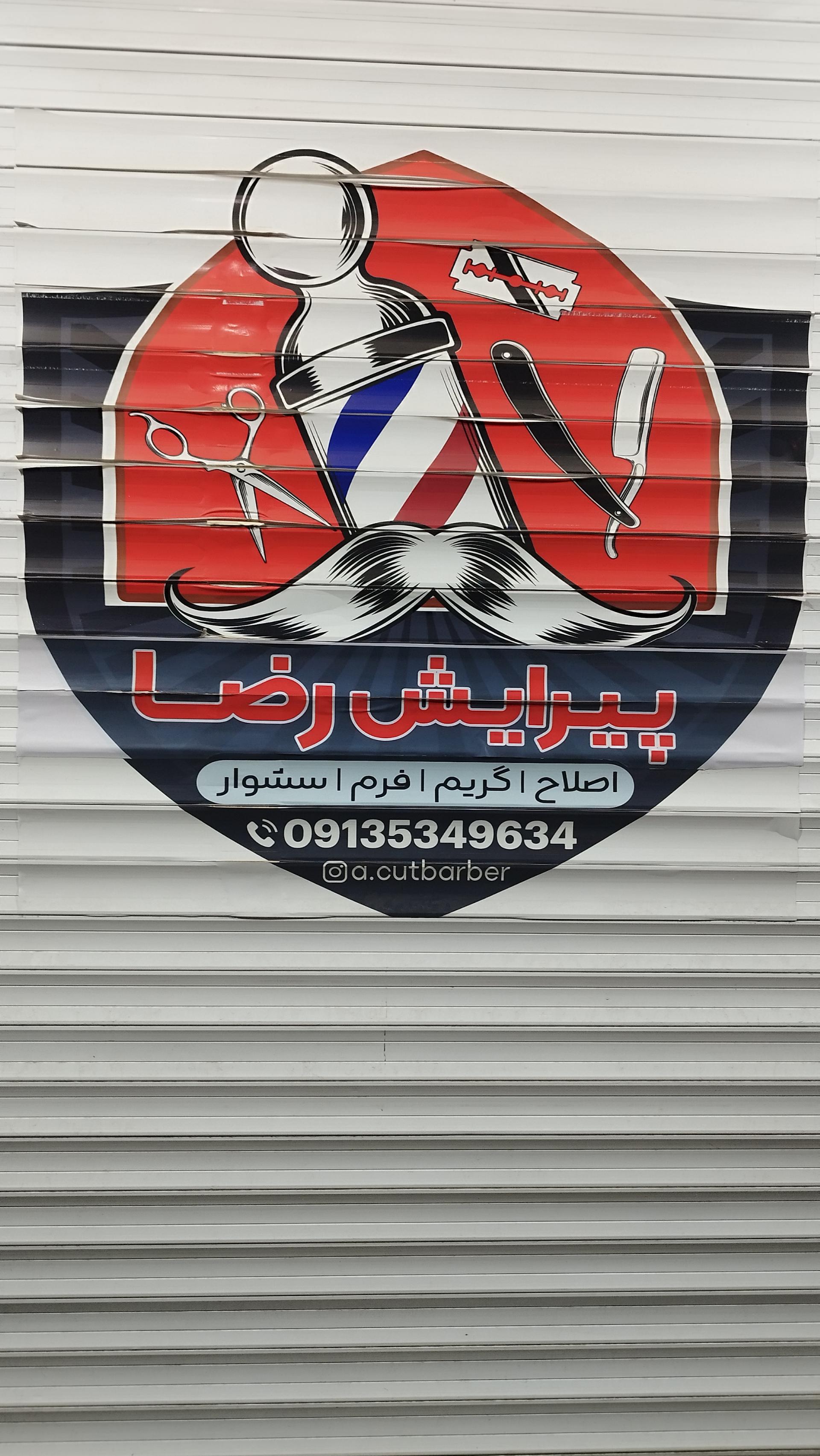 عکس پیرایش رضا