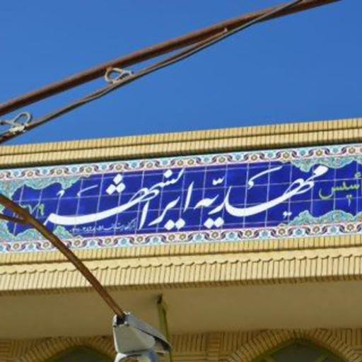 عکس مهدیه ایرانشهر