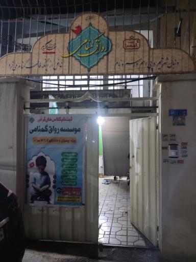 عکس موسسه و هیئت رواق گمنامی