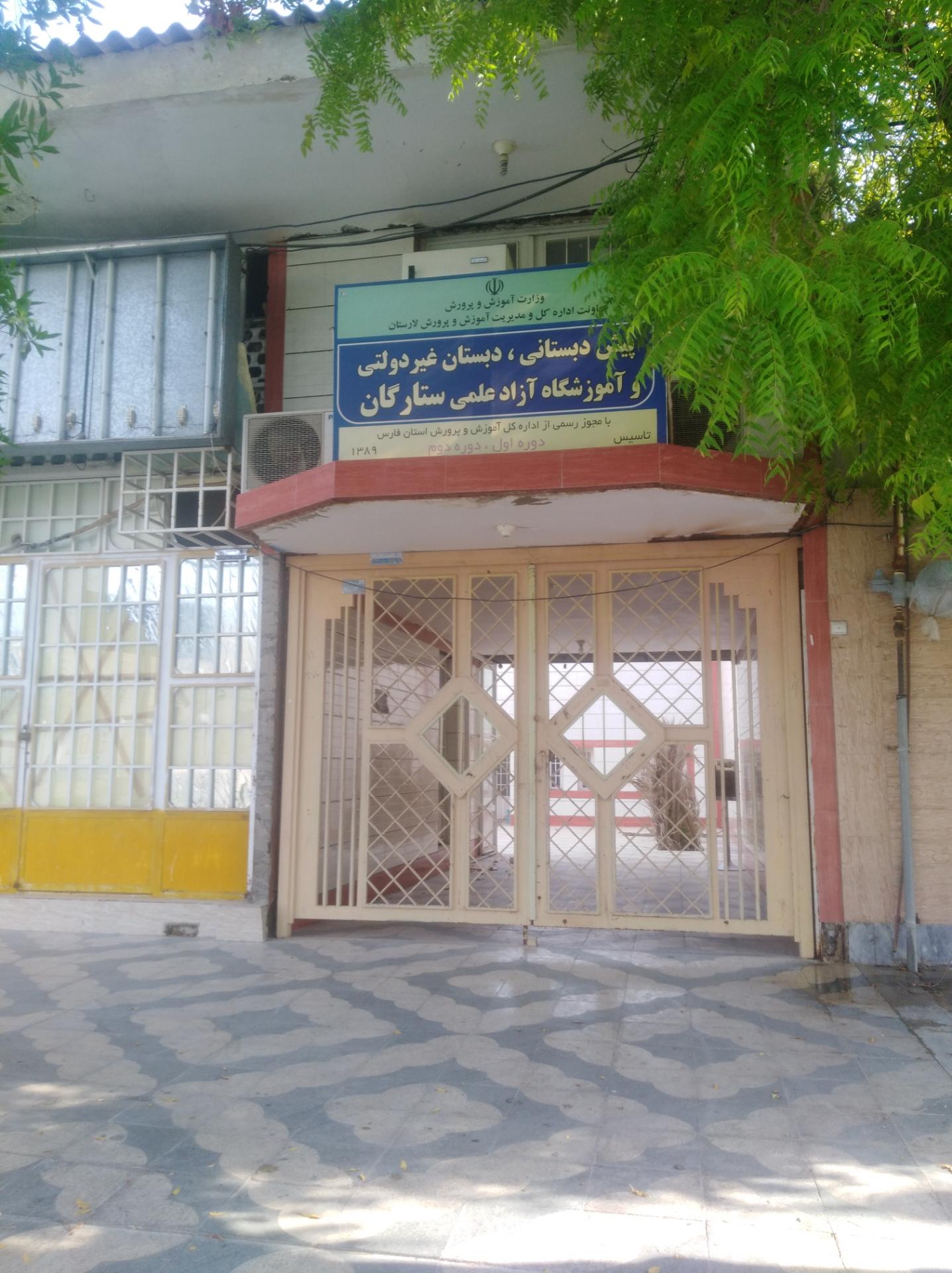 عکس دبستان ستارگان