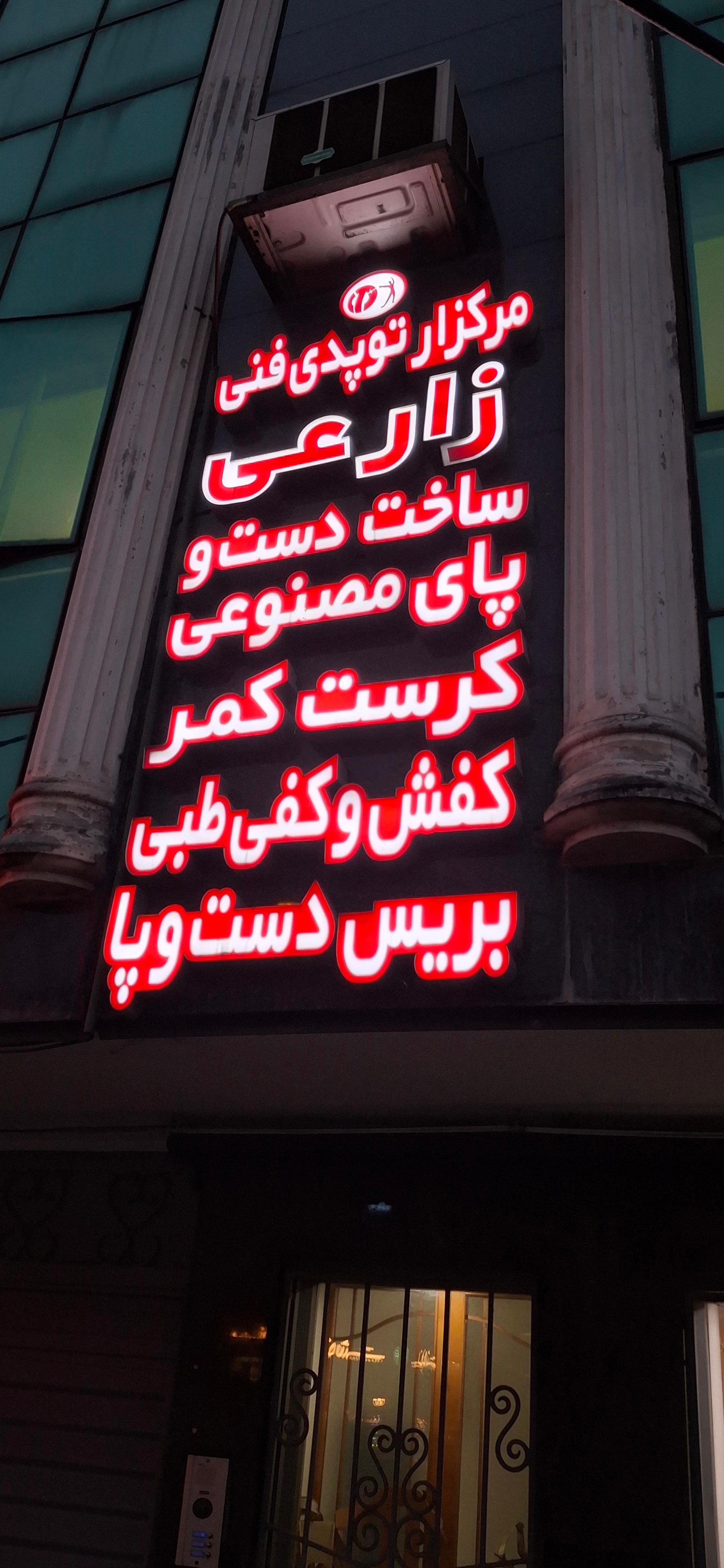 عکس مرکز ارتوپدی فنی زارعی