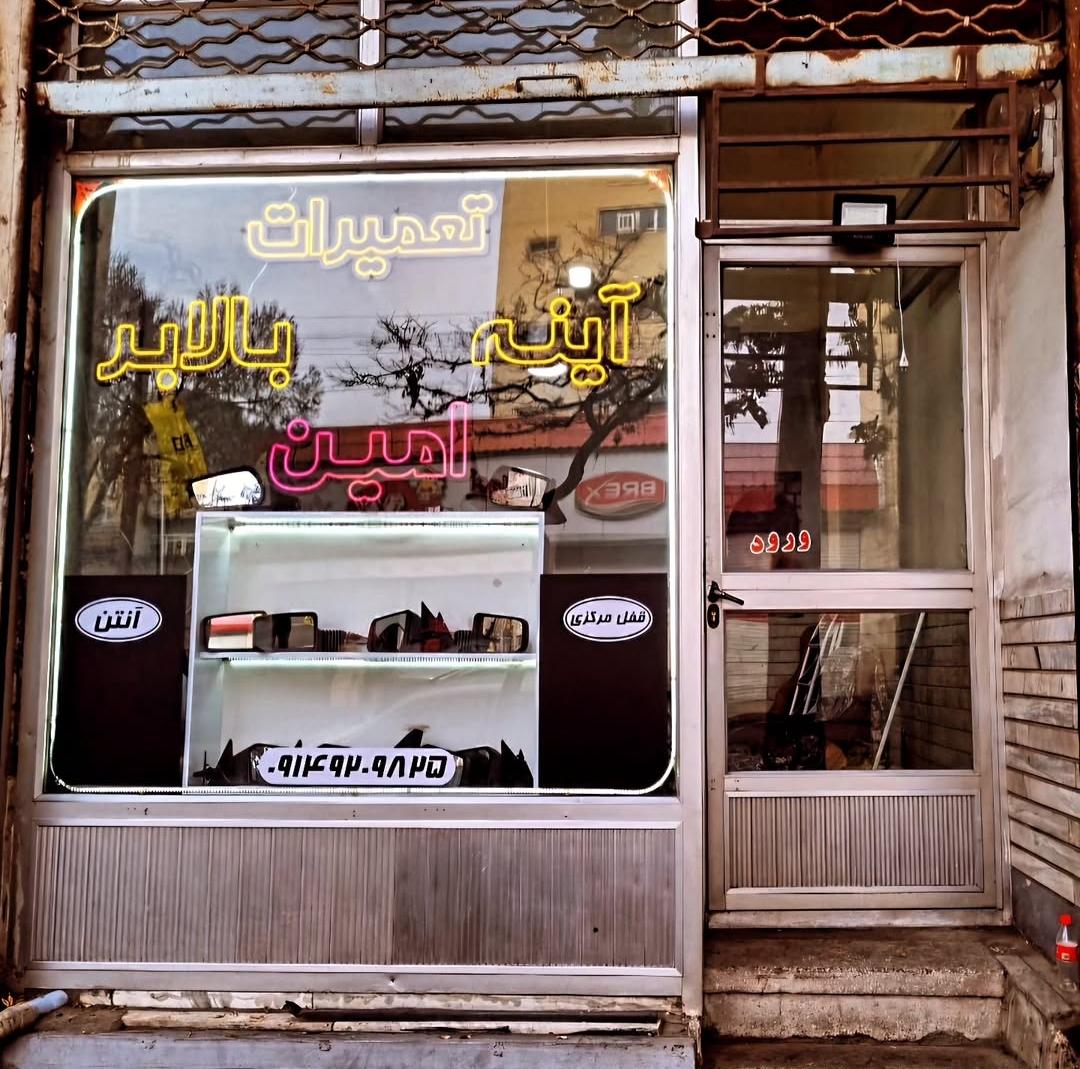 عکس شیشه اتومبیل امین