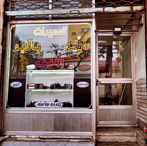 شیشه اتومبیل امین