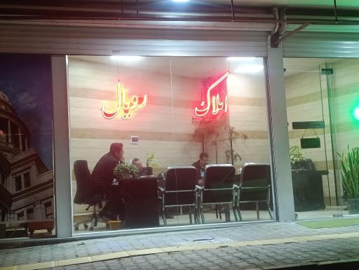 عکس املاک رویال