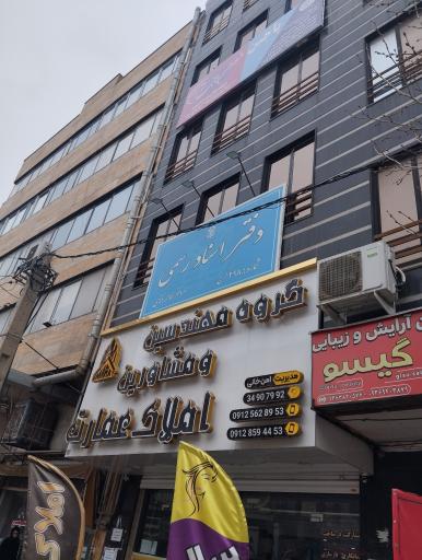عکس دفتر اسناد رسمی ۲۹۸ کرج