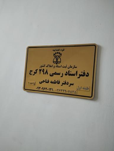 عکس دفتر اسناد رسمی ۲۹۸ کرج