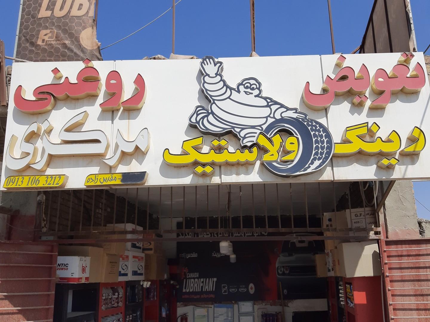 عکس تعویض روغنی مرکزی