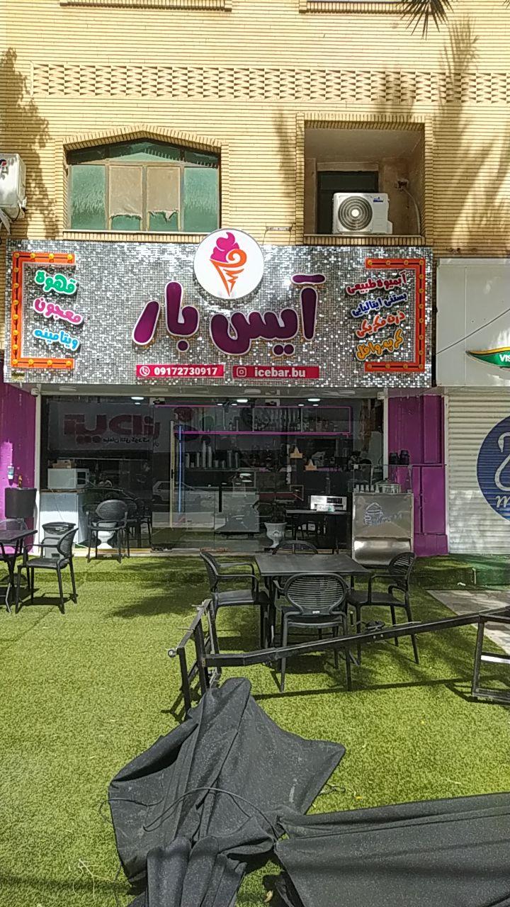 عکس آیس بار