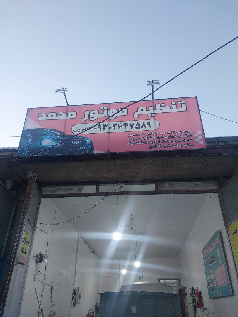 عکس تنظیم موتور محمد
