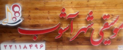 آموزشگاه موسیقی شهرآشوب