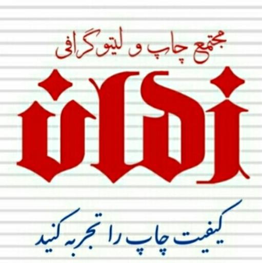 عکس مجتمع چاپ و لیتوگرافی زمان