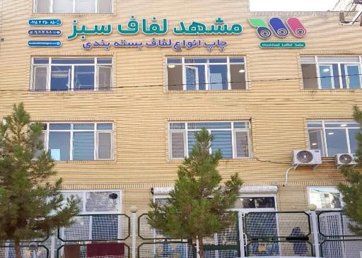 عکس صنایع چاپ و بسته بندی مشهد لفاف سبز