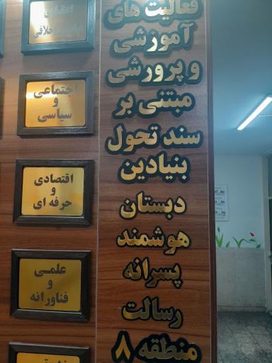 عکس دبستان رسالت