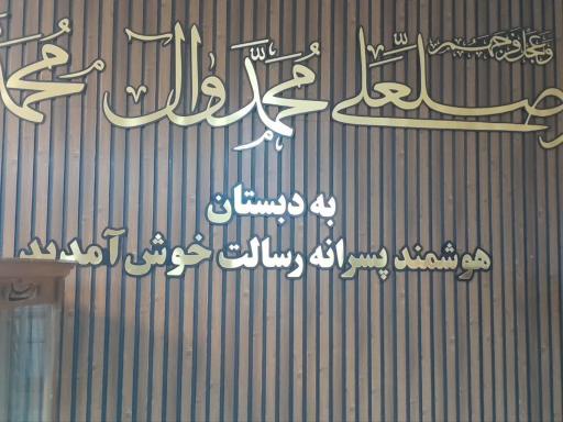 عکس دبستان رسالت