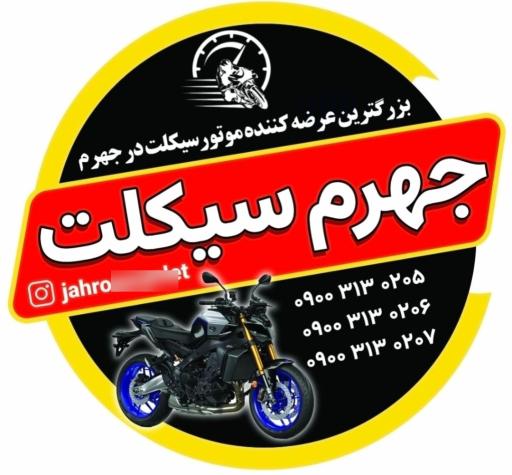 عکس جهرم سیکلت، موتور فروشی جهرم