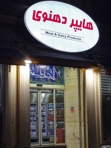 عکس لبنیات ارگانیک دهنوی