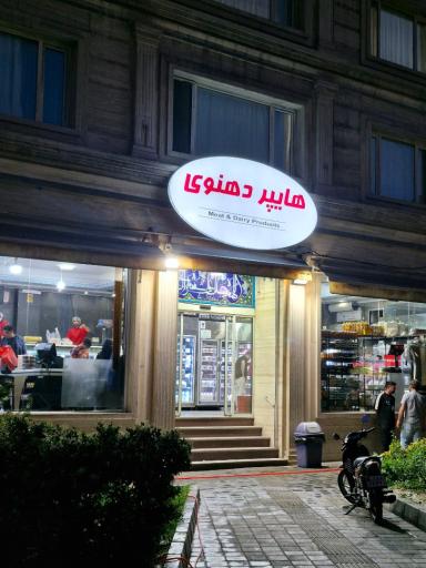 عکس لبنیات ارگانیک دهنوی