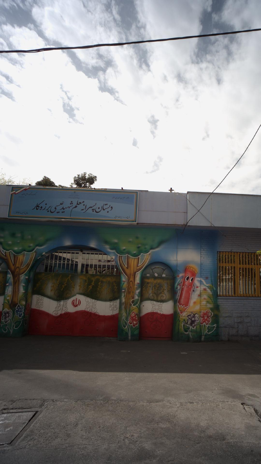 عکس دبستان پسرانه معلم شهید عیسی برزه کار