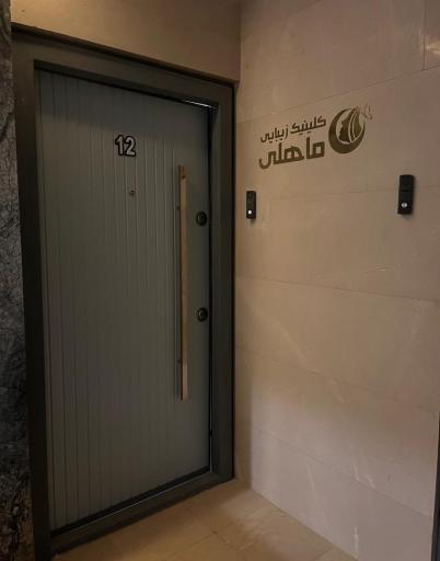 كلينيك زیبایی ماهلي