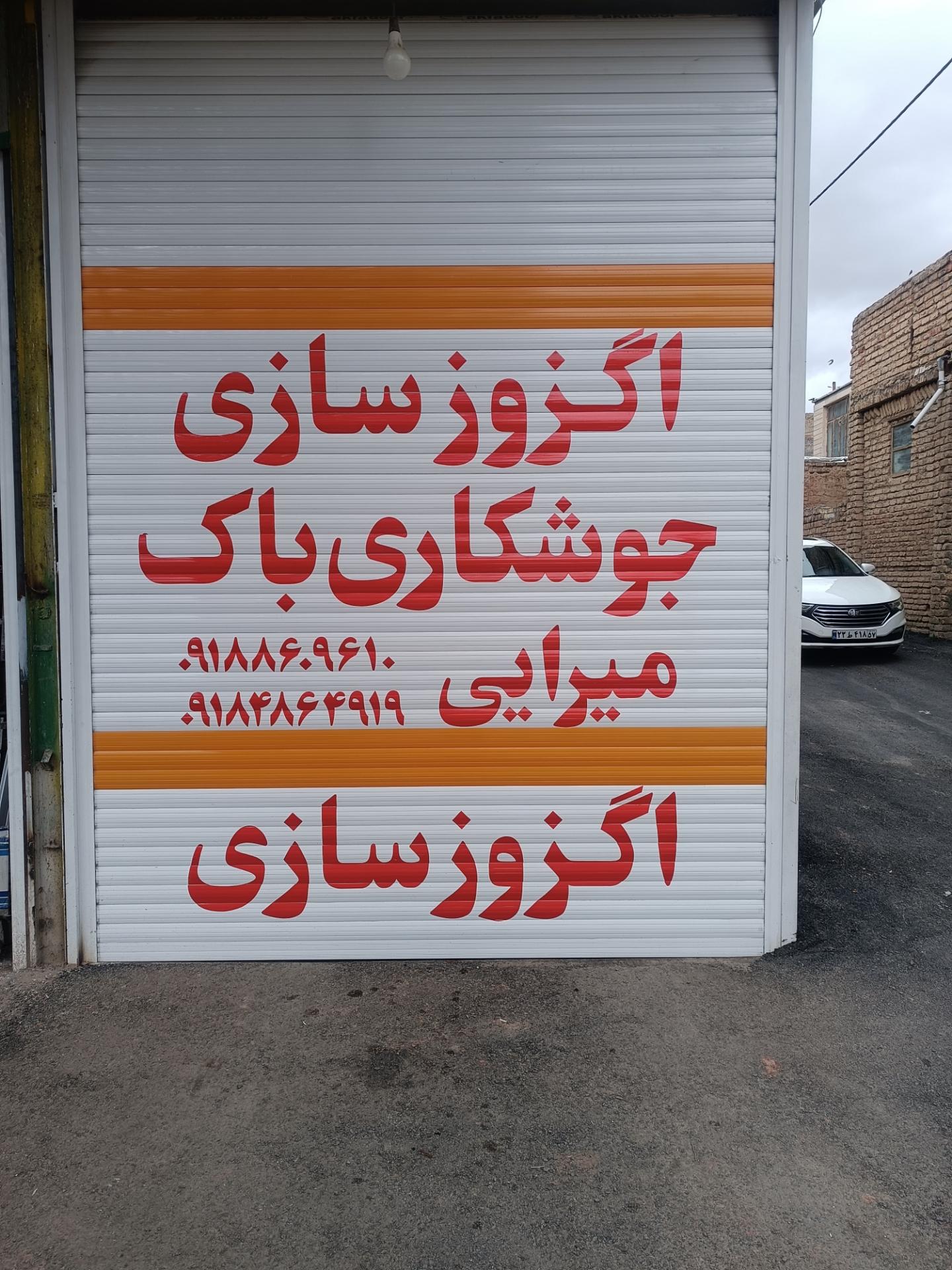 عکس اگزوز سازی میرایی
