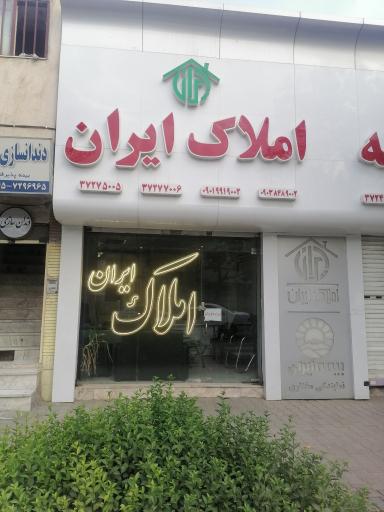 املاک ایران