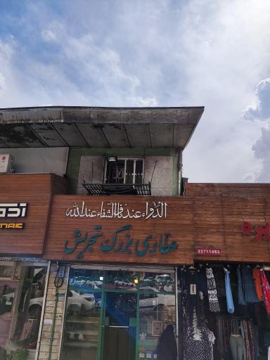 عکس عطاری بزرگ تجریش