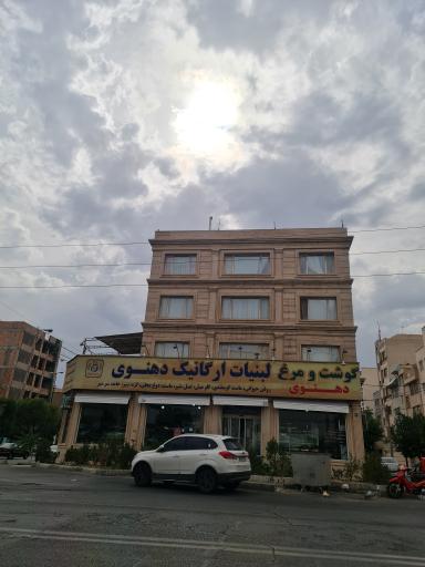 عکس لبنیات ارگانیک دهنوی