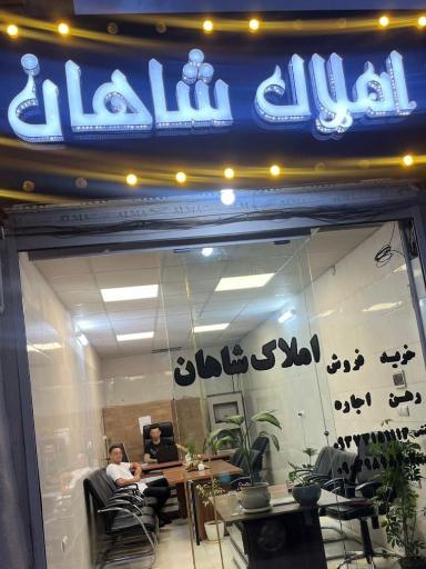 عکس املاک شاهان