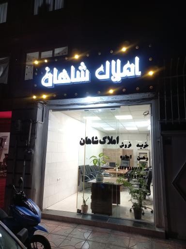 عکس املاک شاهان
