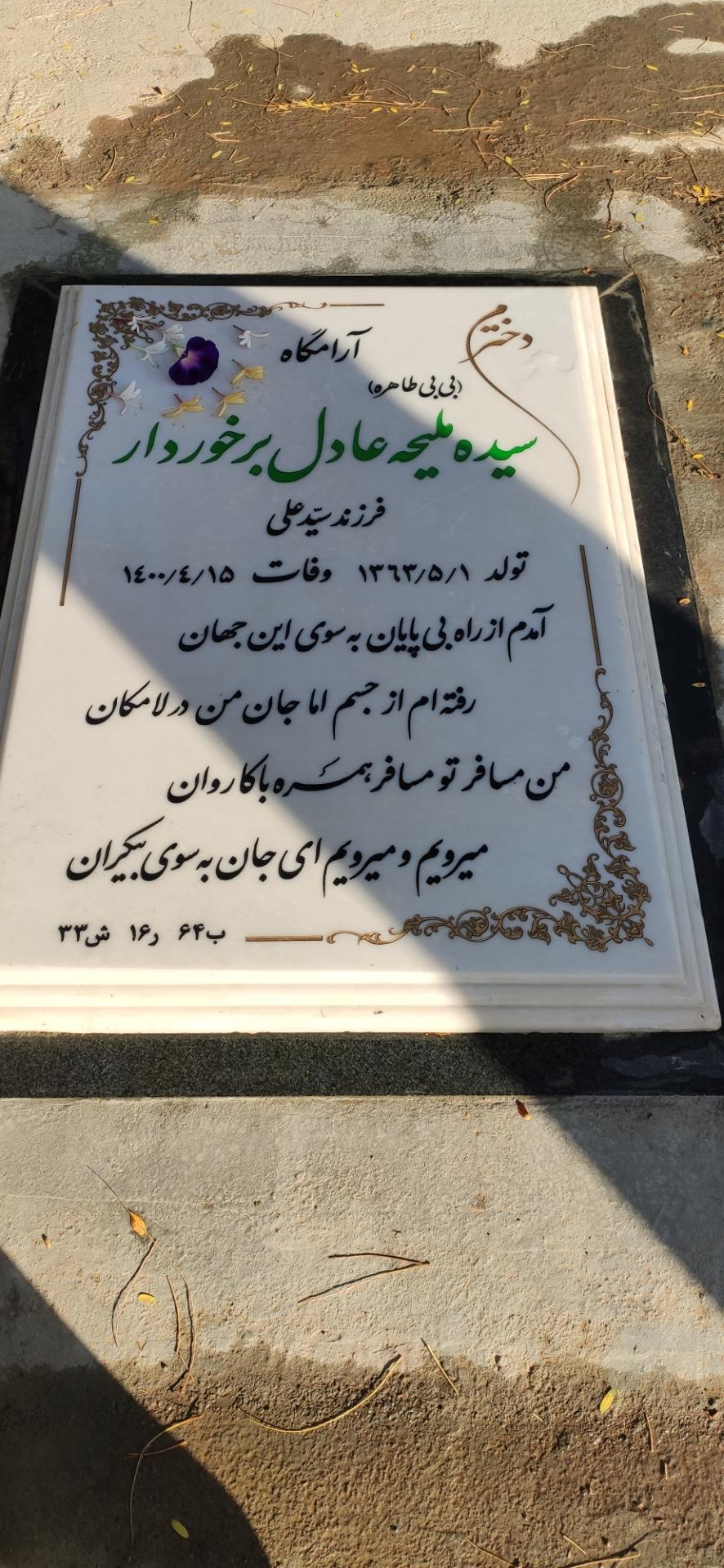 عکس مقبره بی بی طاهره عادل برخوردار 