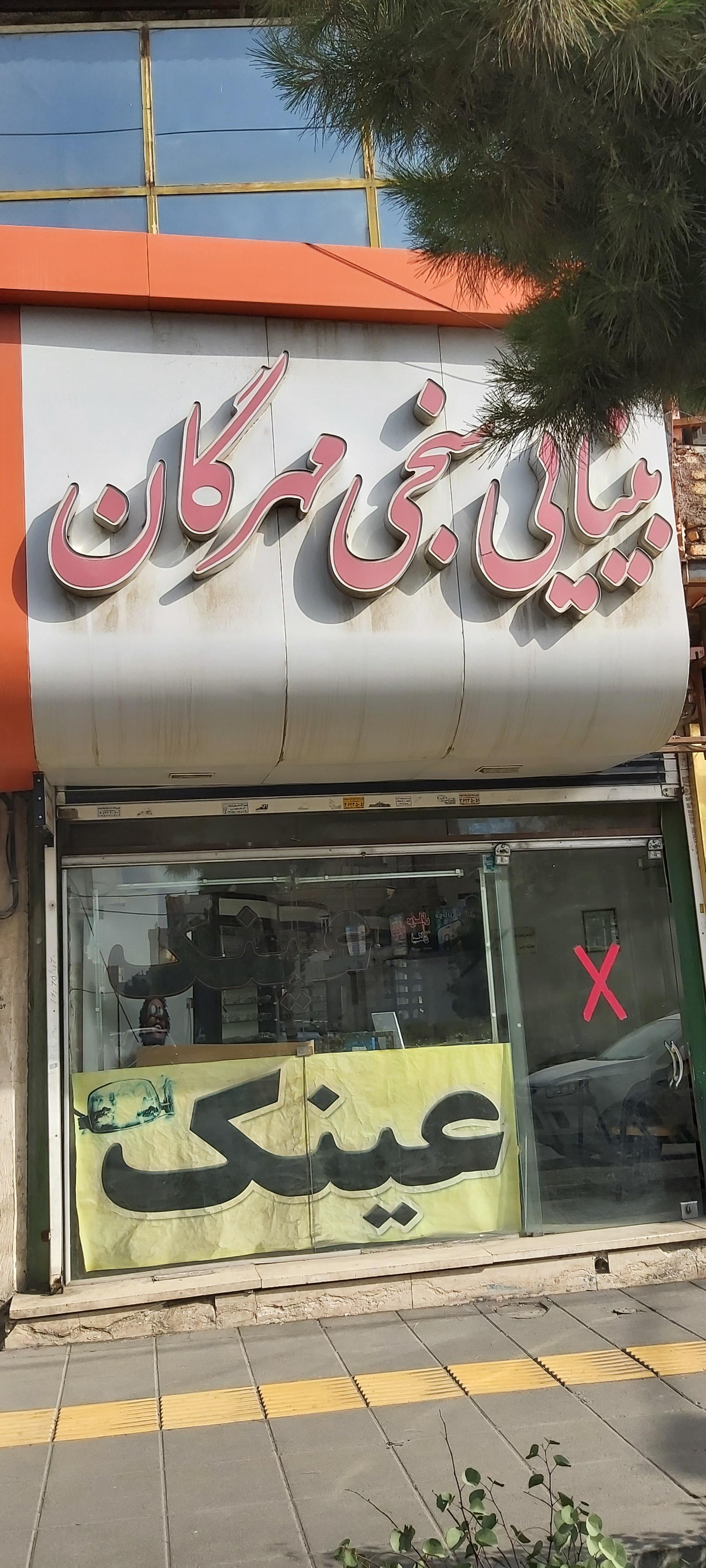 عکس عینک سازی و بینایی سنجی مهرگان