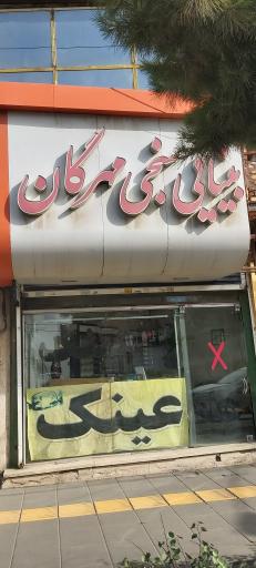عکس عینک سازی و بینایی سنجی مهرگان