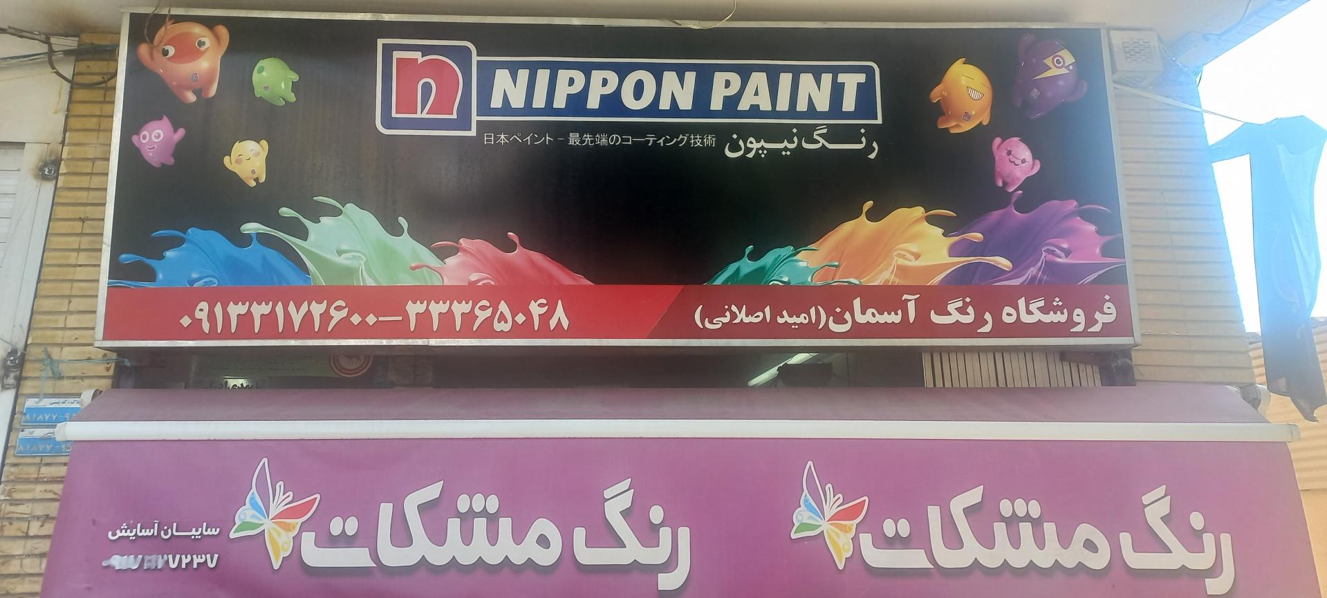 عکس فروشگاه رنگ مشکات