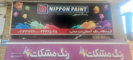 عکس فروشگاه رنگ مشکات