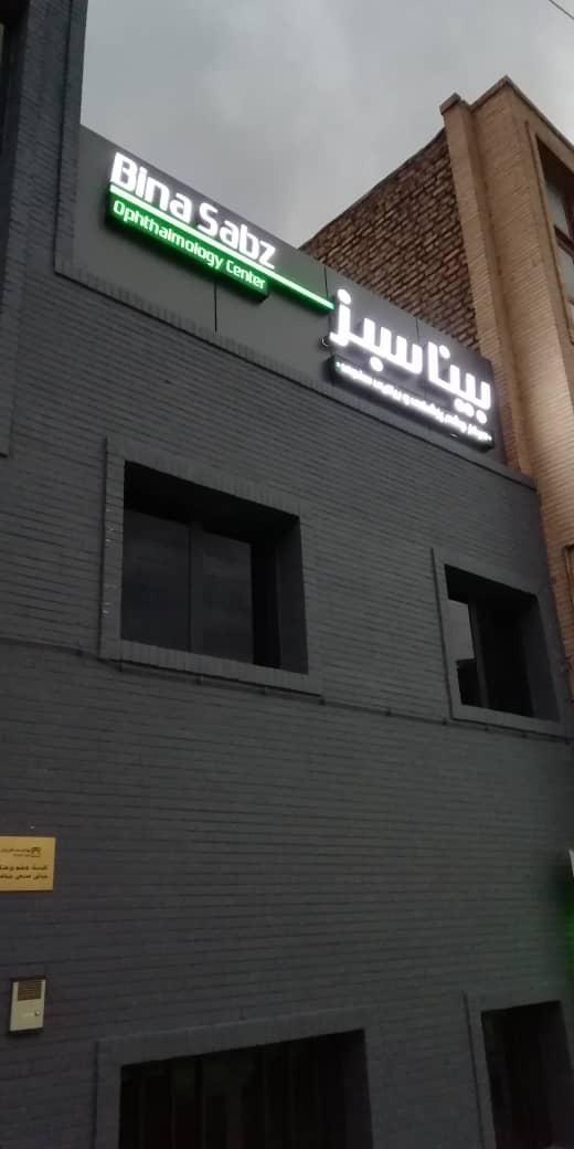 عکس بینایی سنجی بینا سبز