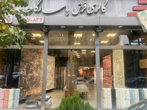 عکس گالری فرش پاسارگاد 