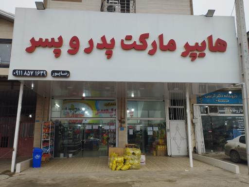 عکس هایپر مارکت پدر و پسر