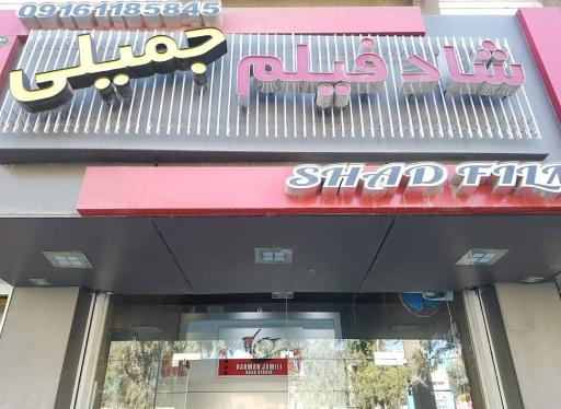 عکس آتلیه شاد فیلم