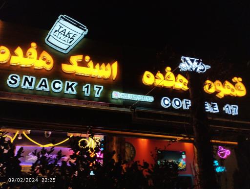 عکس کافه هفده ( اسنک هفده )