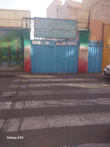 عکس دبیرستان و دبستان سیدین