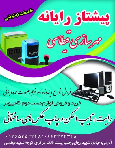 عکس مهرسازی و خدمات کاف نت پیشتاز رایانه