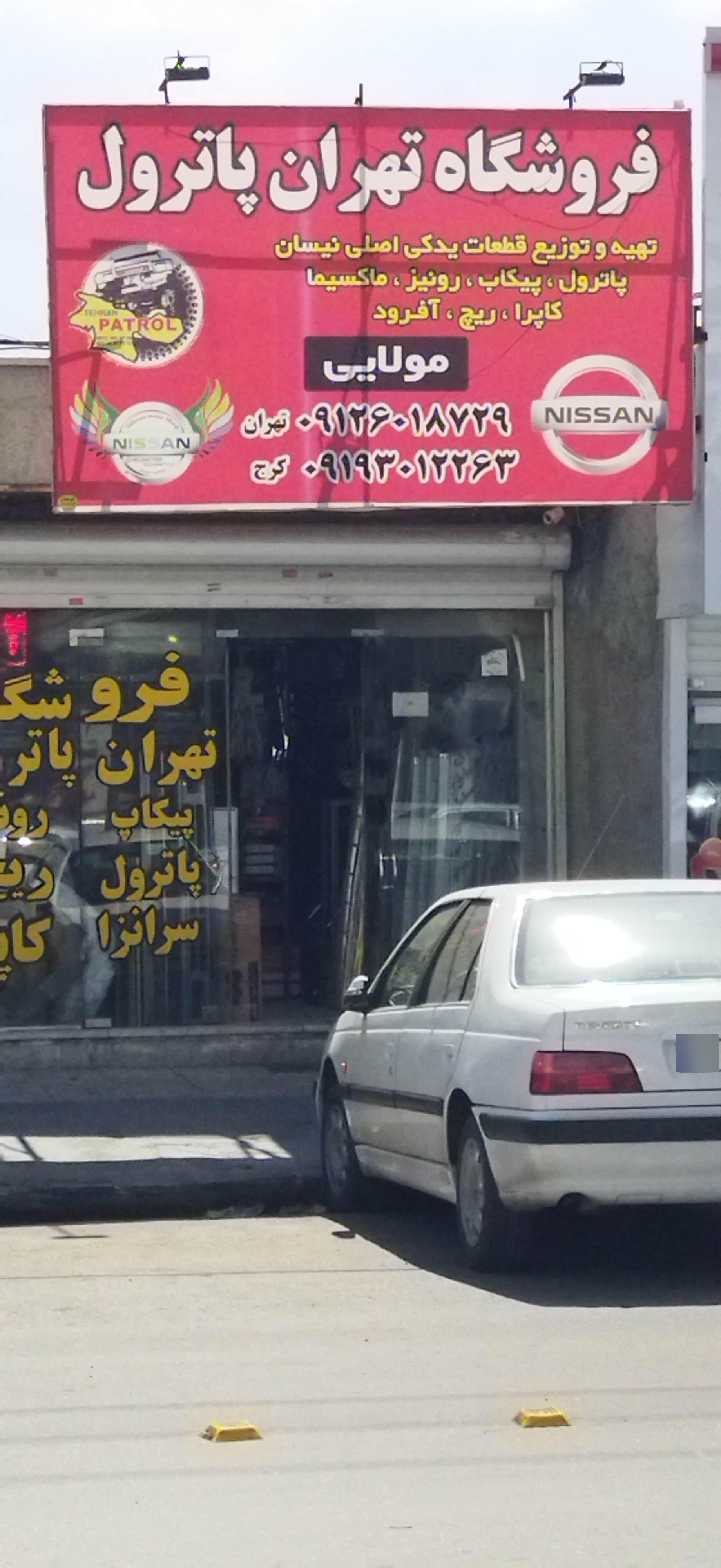 عکس فروشگاه تهران پاترول