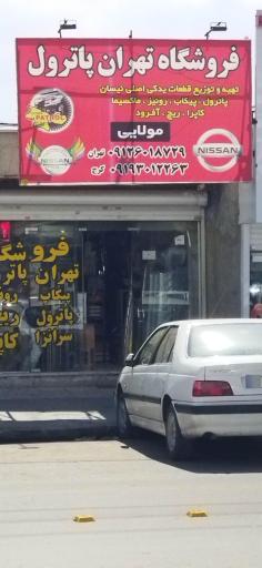 عکس فروشگاه تهران پاترول