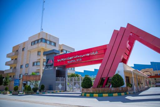عکس شرکت مهندسی و ساخت تجهیزات سپاهان مپنا