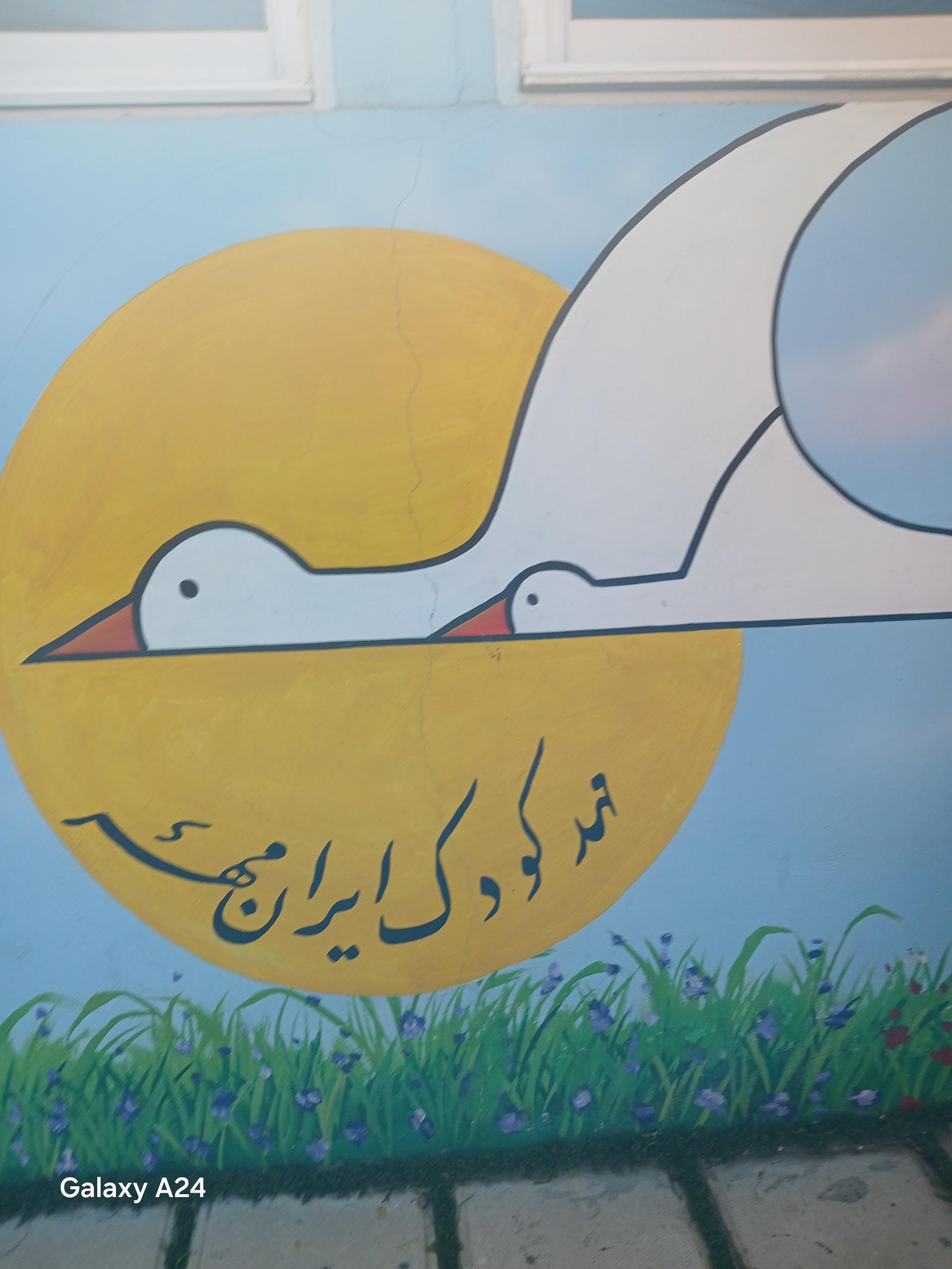 عکس مهد کودک ایران مهر