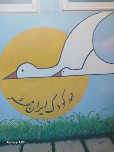 عکس مهد کودک ایران مهر